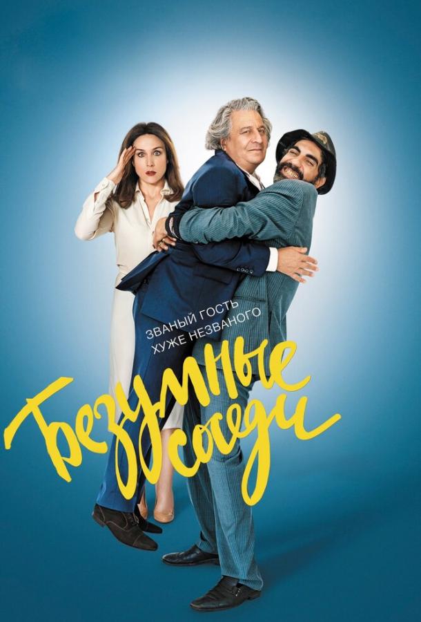 Безумные соседи Безумные соседи