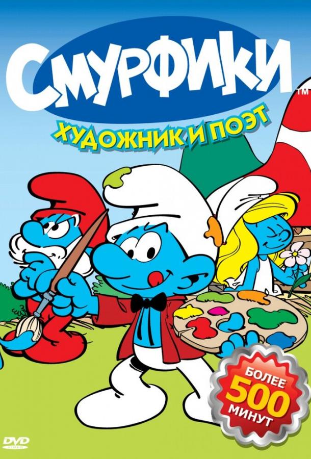 Смурфики Смурфики
