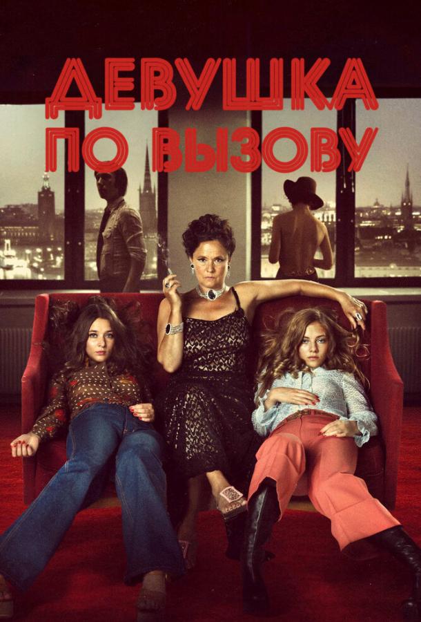 Девушка по вызову Девушка по вызову