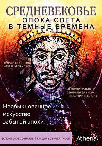 Средневековье: Эпоха Света в тёмные времена Средневековье: Эпоха Света в тёмные времена