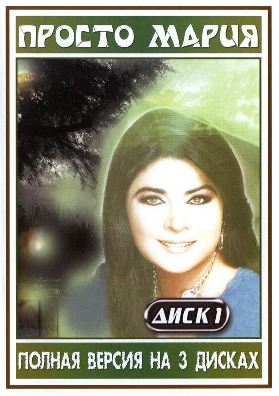 Просто Мария Просто Мария