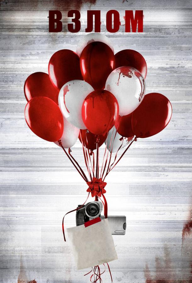 Взлом Взлом