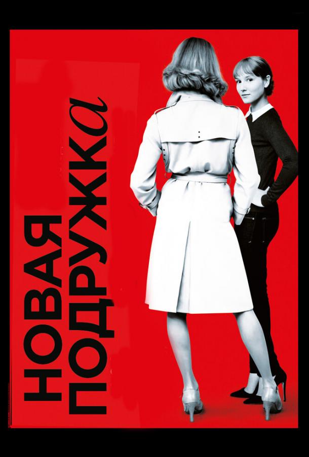 Новая подружка Новая подружка