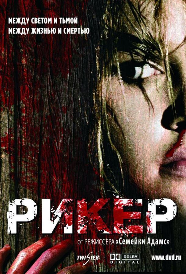 Рикер Рикер