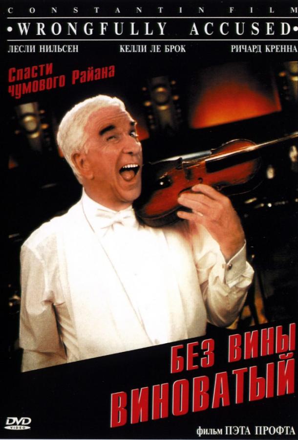 Без вины виноватый Без вины виноватый