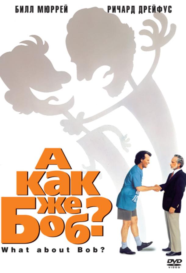 А как же Боб? А как же Боб?