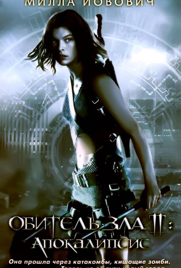 Обитель зла 2: Апокалипсис Обитель зла 2: Апокалипсис