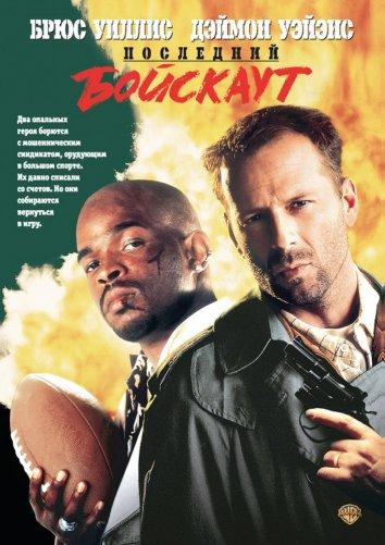Последний бойскаут Последний бойскаут