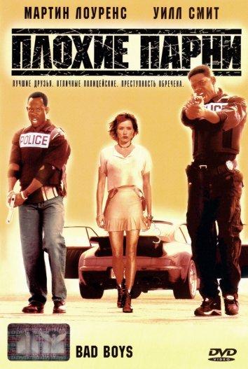 Плохие парни Плохие парни