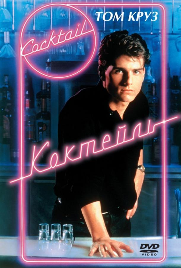 Коктейль Коктейль