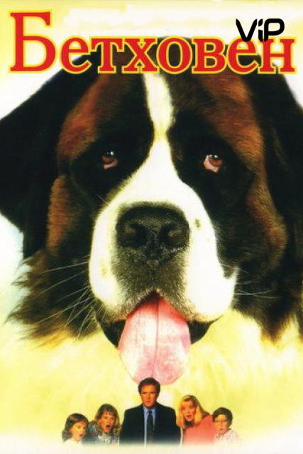 Бетховен Бетховен