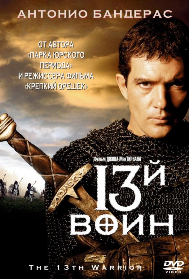 13-й воин 13-й воин