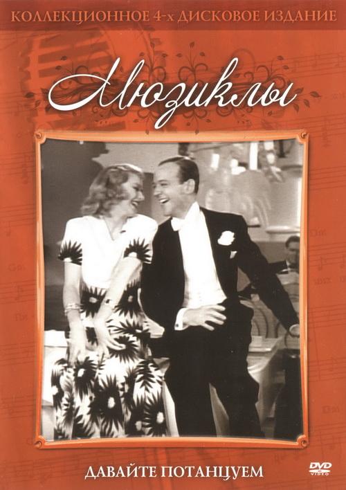 Давайте потанцуем Давайте потанцуем