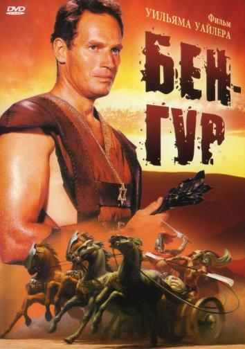 Бен-Гур Бен-Гур