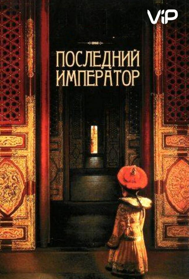 Последний император Последний император