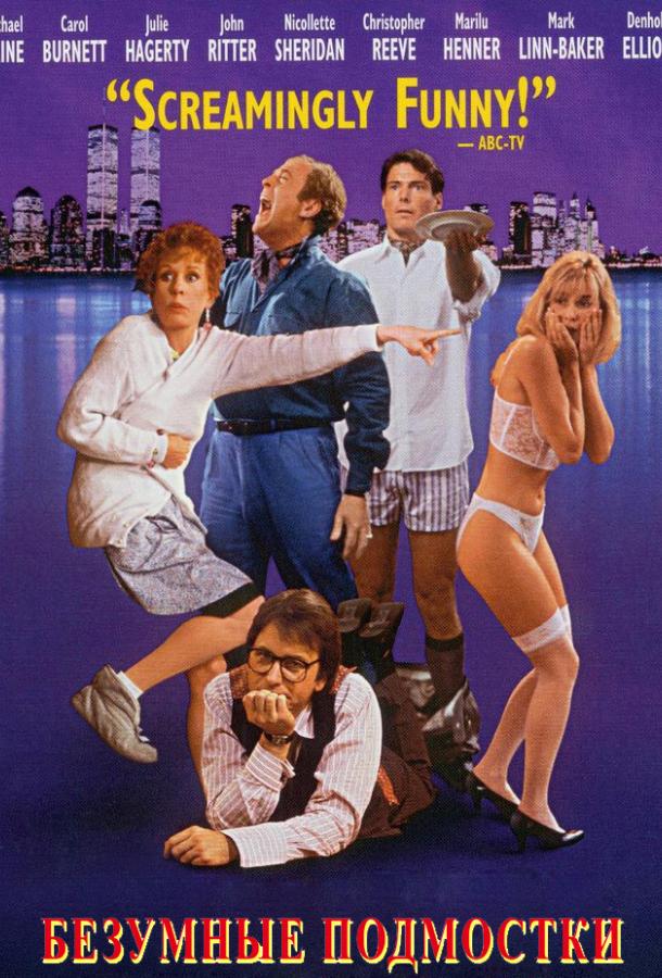 Безумные подмостки / Не шуметь Безумные подмостки / Не шуметь