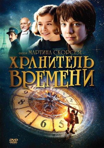 Хранитель времени Хранитель времени
