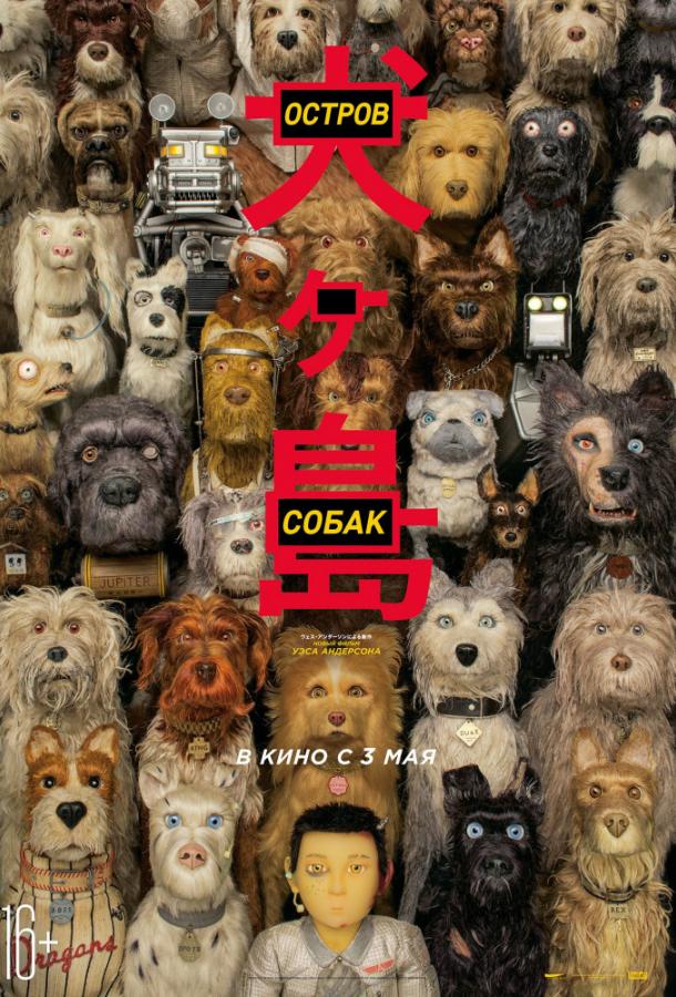 Остров собак Остров собак