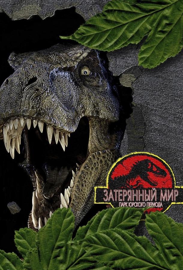 Парк Юрского периода 2: Затерянный мир Парк Юрского периода 2: Затерянный мир