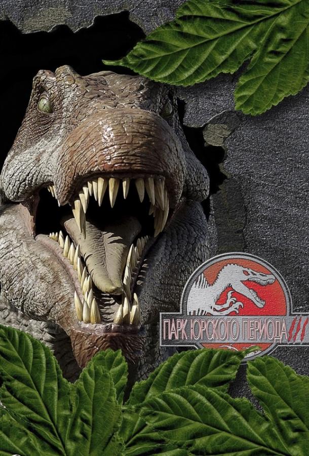 Парк Юрского периода 3 Парк Юрского периода 3