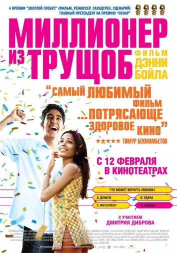 Миллионер из трущоб Миллионер из трущоб