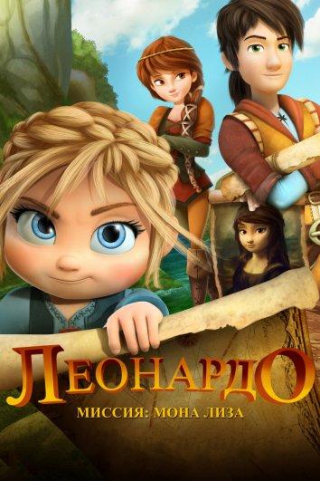Леонардо: Миссия Мона Лиза Леонардо: Миссия Мона Лиза
