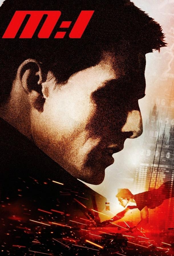 Миссия невыполнима Миссия невыполнима