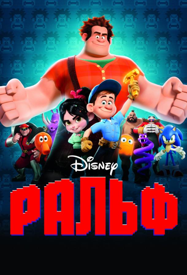 Ральф Ральф