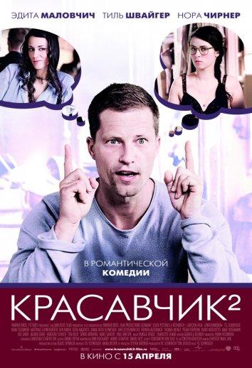 Красавчик 2 Красавчик 2