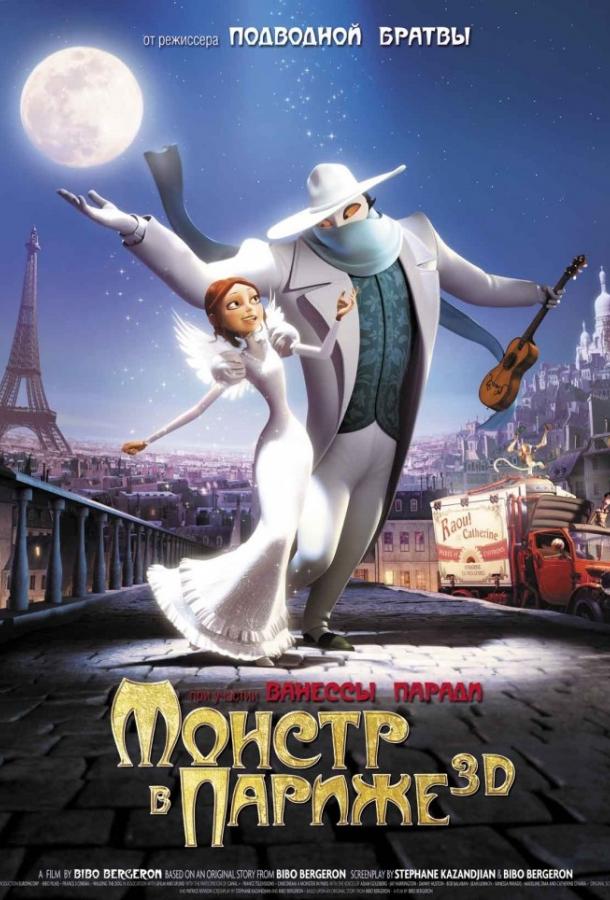 Монстр в Париже Монстр в Париже