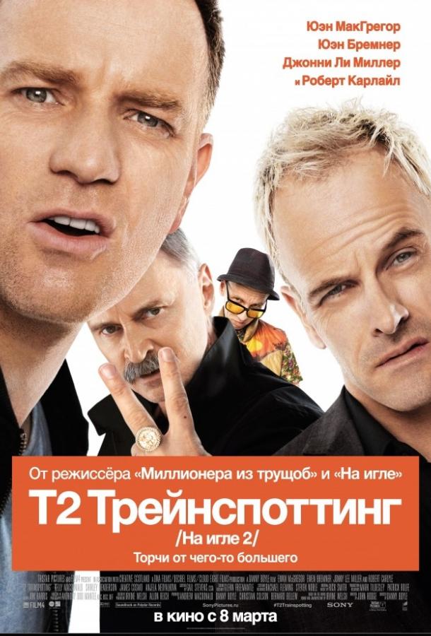 На игле 2 / Т2 Трейнспоттинг На игле 2 / Т2 Трейнспоттинг