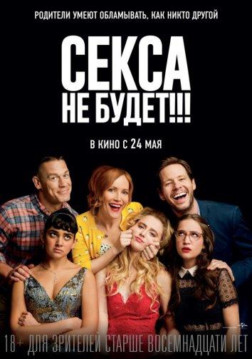 Секса не будет!!! Секса не будет!!!