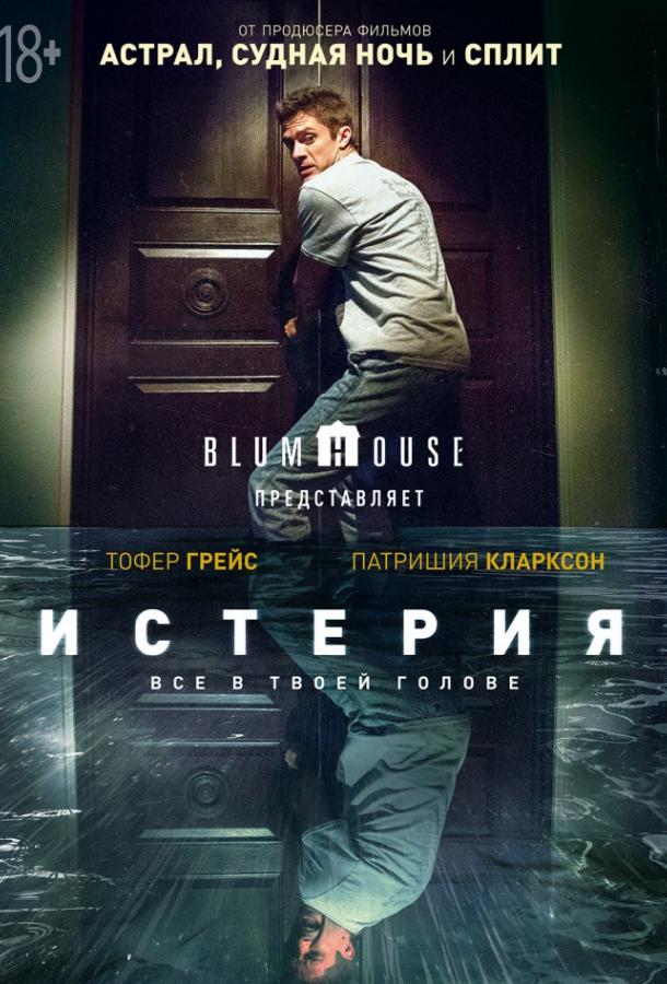 Истерия Истерия