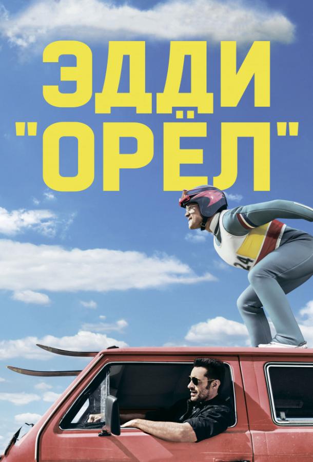 Эдди «Орел» Эдди «Орел»