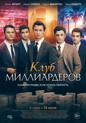 Клуб миллиардеров Клуб миллиардеров