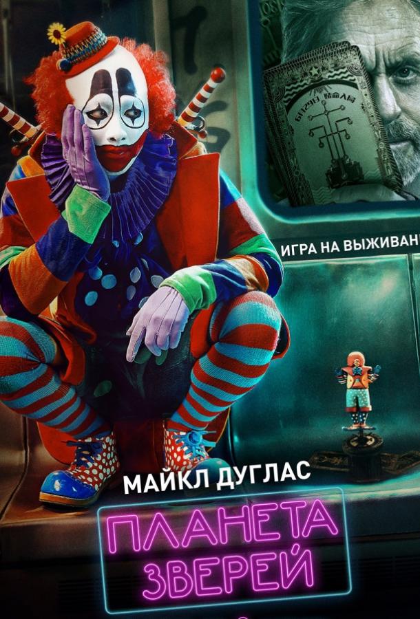 Планета зверей Планета зверей