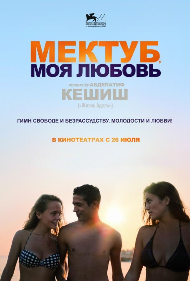 Мектуб, моя любовь Мектуб, моя любовь