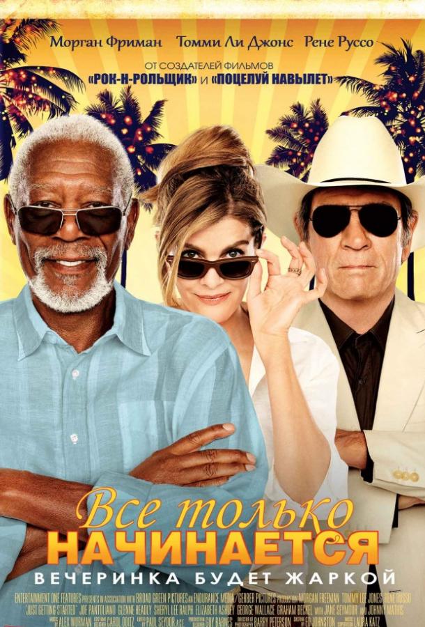 Все только начинается Все только начинается
