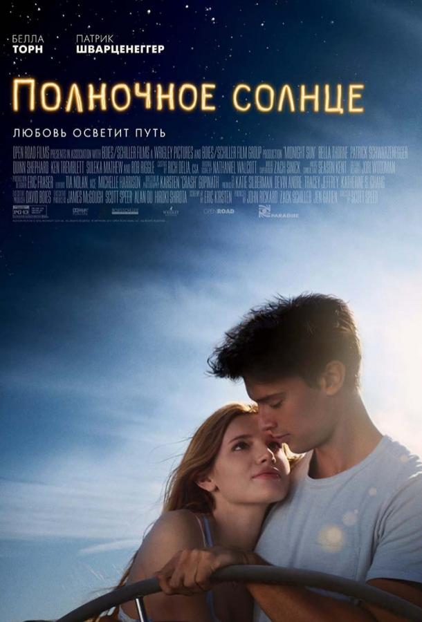Полночное солнце Полночное солнце