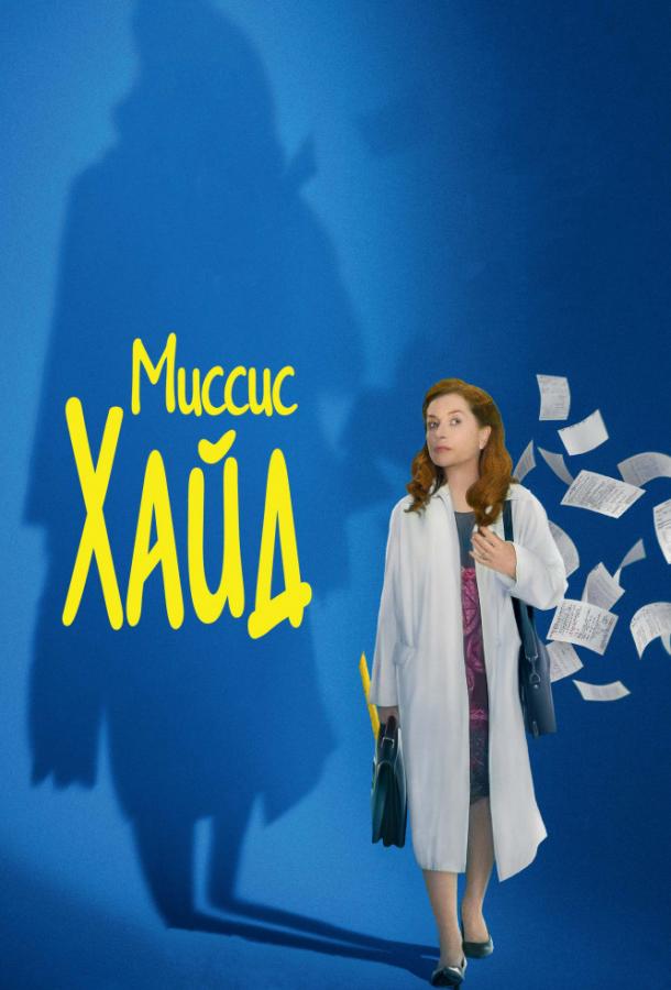 Миссис Хайд Миссис Хайд