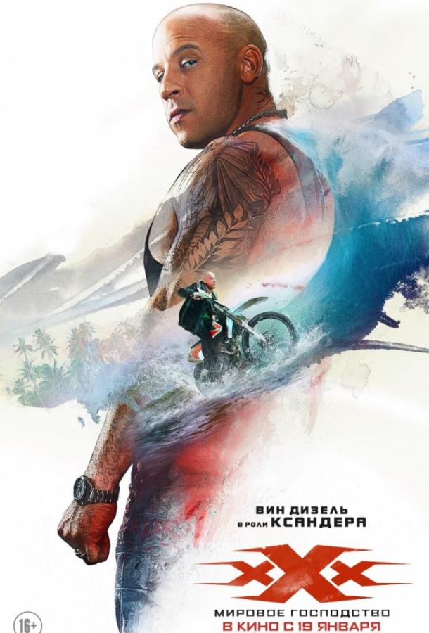 Три икса: Мировое господство Три икса: Мировое господство