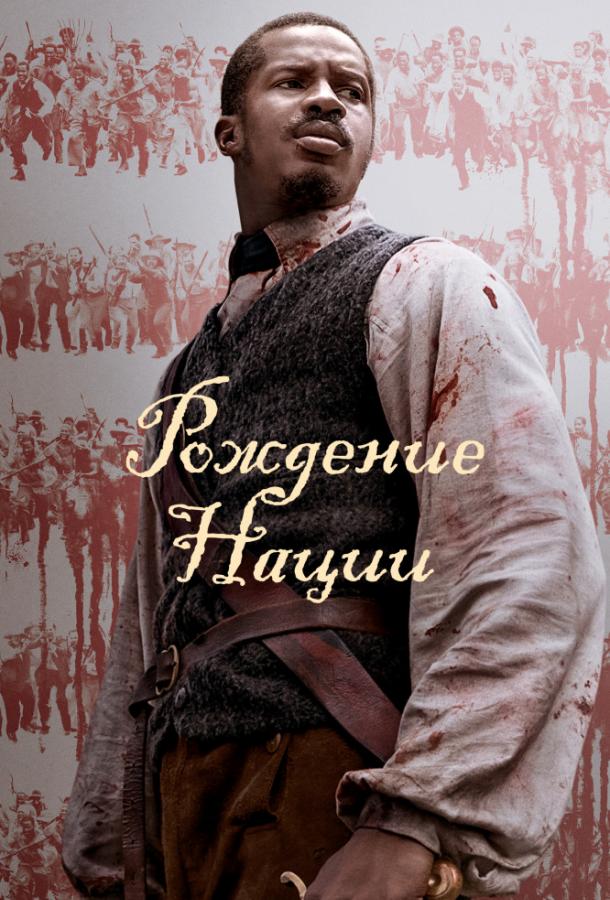 Рождение нации Рождение нации
