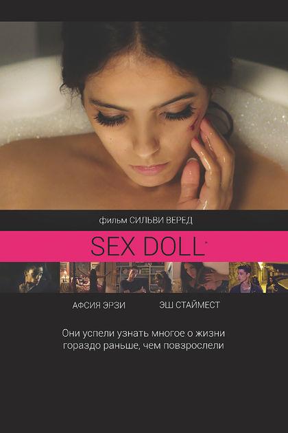 SEX DOLL / Влюбленные одиночки SEX DOLL / Влюбленные одиночки