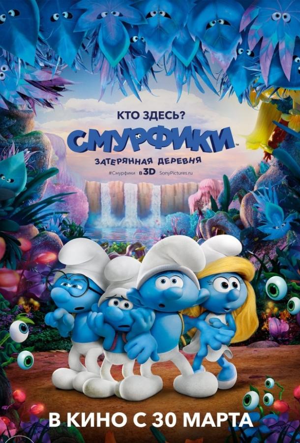 Смурфики: Затерянная деревня Смурфики: Затерянная деревня