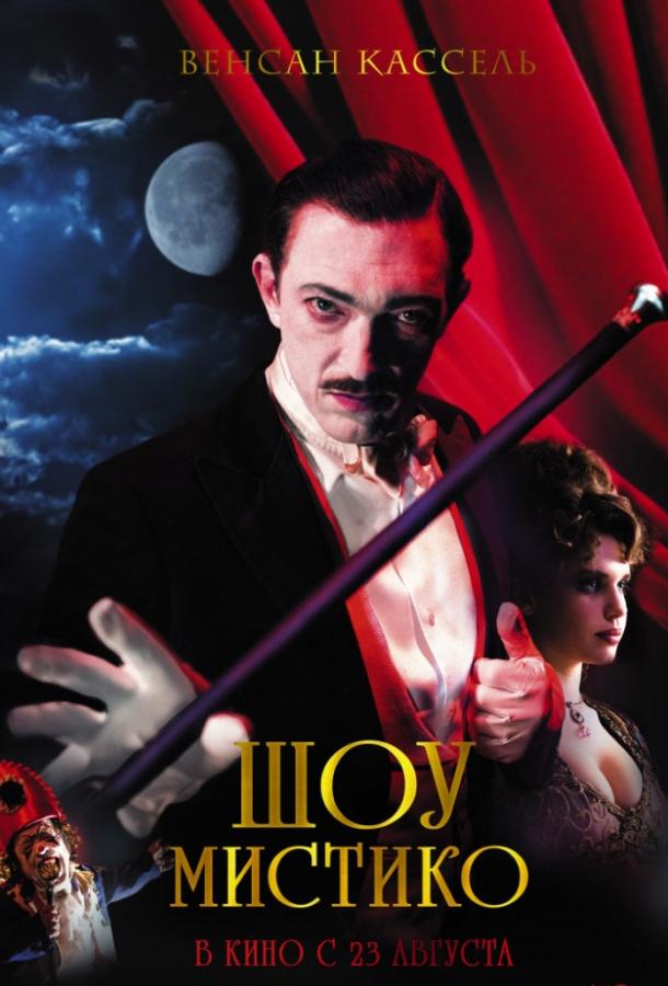 Шоу Мистико Шоу Мистико