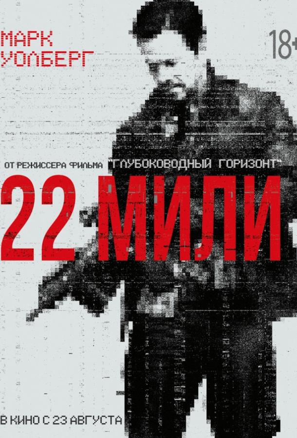 22 мили 22 мили