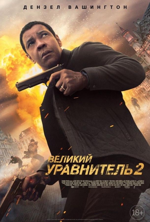 Великий уравнитель 2 Великий уравнитель 2