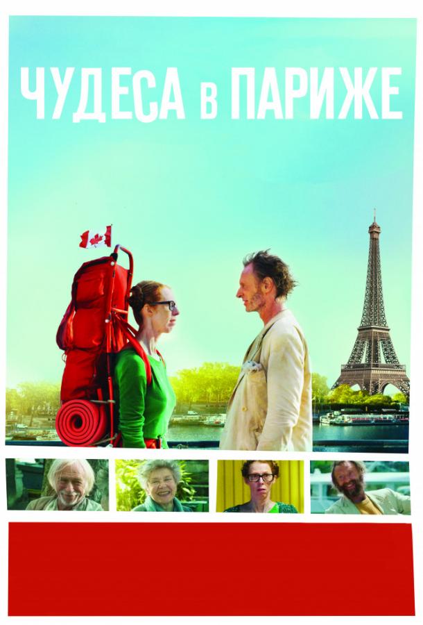Чудеса в Париже Чудеса в Париже