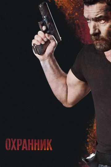 Охранник Охранник