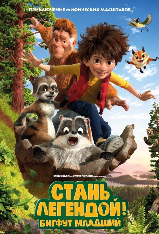Стань легендой! Бигфут Младший Стань легендой! Бигфут Младший
